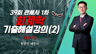 회계학 39회 기출해설(2)_원광진세무사