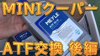 ＭＩＮＩ　クーパーＳ　ＡＴＦ交換　後編／しゅんしゅんがれーじ