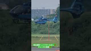 埼玉県警ヘリコプタｰむさし離陸‼️チャンネル登録‼️2023年6月28日‼️