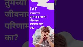 IVF उपचारांचा तुमच्या कामाच्या जीवनावर परिणाम होतो का? | Does IVF Treatment Affect Your Work Life?