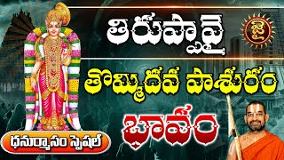 తిరుప్పావై తొమ్మిదవ  పాశురం భావం | Thiruppavai Pasuram Day - 09 | Jai Hindu