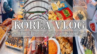 韓国在住/韓国Vlog🇰🇷旧正月(ソルナル)の広蔵市場の様子♡#韓国旅行 #ソウル旅行 #韓国料理 #韓国グルメ