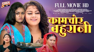 KAMCHOR BAHURANI I कामचोर बहुरानी  I Tanushree Chatterjee I BHOJPURI MOVIE