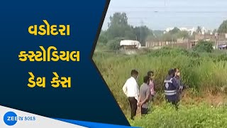 Vadodara Custodial Death Case | વડોદરા કસ્ટોડિયલ ડેથ મામલે છાણી કેનાલમાં મૃતદેહની શોધખોળ