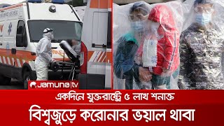 একদিনে আরও ১৯ লাখ মানুষের শরীরে করোনা শনাক্ত, যুক্তরাষ্ট্রেই ৫ লাখ | INTL Corona