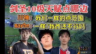 【dota2小场面】风暴范围or全属性？maybe,ame,川神的剑圣十级天赋应该点哪边？