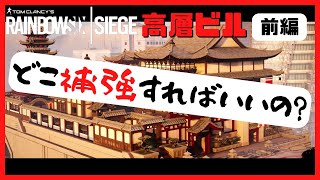 【R6S】防衛補強　高層ビル　前編【初心者】