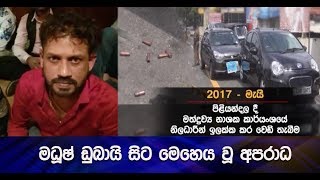 මධූෂ් ඩුබායි සිට මෙහෙය වූ අපරාධ - Hiru News