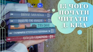 УСІ КНИГИ ДЕНІЕЛА КІЗА || ІЗ ЧОГО ПОЧАТИ  | Anna Book Diary