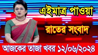 এইমাএ পাওয়া Ajker khobor 12 Jun 2024 | Bangladesh latest news | BD VIP News | banglavision |bdnews24