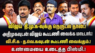 தி.மு.க விஜய்யை கடந்து போவது போல் நடிக்கிறார்கள் | Bismi Exclusive interview | #vijay