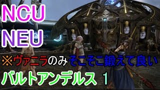 FF13 バルトアンデルス(旗艦) クリスタリウム＆改造禁止 (風魔の承太郎)