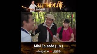 အာဂမင်းဂေါင် - မြန်မာရုပ်သံဇာတ်လမ်းတွဲ[Mini Episode 18 ဇာတ်သိမ်းပိုင်း#subscribeလေးလုပ်ပေးပါအုန်နော်