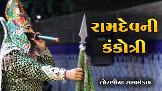 રામદેવપીર ની કંકોત્રી | Ramdevpir Ni Kankotri | Toraniya Ramamandal | Real Studio