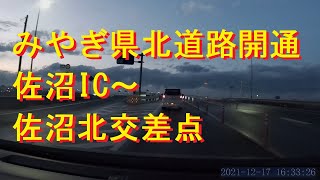 【祝！開通】みやぎ県北道路・佐沼IC~佐沼北交差点 (2021.12.17)