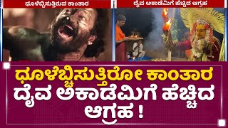 Kantara : ಧೂಳೆಬ್ಚಿಸುತ್ತಿರೋ ಕಾಂತಾರ, Daiwa Academyಗೆ ಹೆಚ್ಚಿದ ಆಗ್ರಹ | NewsFirst Kannada