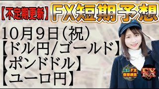 【FX短期予想(夜用)】10月9日ドル円・ゴールド・ポンドドル・ユーロ円相場チャート分析【海外FX/仮想通貨】