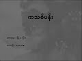 ကသစ္ပန္း မာမာေအး