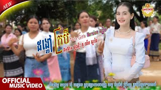 ដង្ខៅក្របី | Twin Girls_កែភ្លេងថ្មី៖ ពូ ណឹម ស្គរដៃ [ វត្ត គេន្ទាក រាំស្អាតៗណាស់ ]