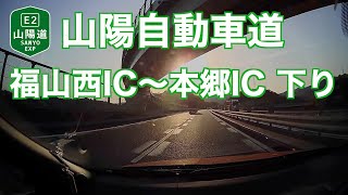 【車載動画】山陽自動車道 - 福山西IC〜本郷IC 下り 2021年4月21日 | E2 Sanyo Expressway