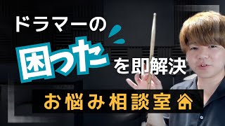 【ドラマーお悩み相談室】あなたの困っていること、悩んでいることにプロドラマーが回答します！