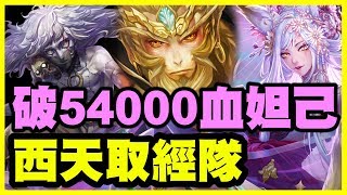 【神魔之塔】破54000血西天取經隊《這是妲己我不信》【平民百姓攻略】疾風魔影 獄輪拷問 ‧ 斑點