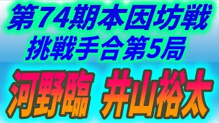 第74期棋聖戦挑戦手合七番勝負第5局　河野臨 (Kono Rin) vs. 井山裕太 (Iyama Yuta)