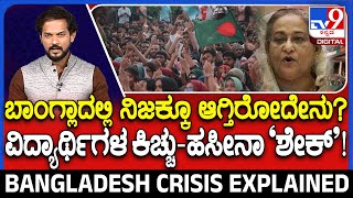 BANGLADESH CRISIS EXPLAINED: ಬಾಂಗ್ಲಾದೇಶದ ಇಂದಿನ ಈ ಸ್ಥಿತಿಗೆ ಕಾರಣ ಯಾರು..? ಮುಂದೆ ಏನಾಗಬಹುದು..? | #TV9D