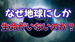 【宇宙の奇跡】地球の存在が奇跡である理由を大解明！