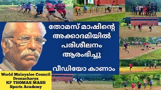 ദ്രോണാചാര്യ അവാർഡ് ജേതാവ് തോമസ് മാഷിൻ്റെ അക്കാദമിയിലെ പരിശീലനം| KP Thomas Mash