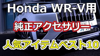 Honda 新型「WR-V」用純正アクセサリー人気アイテムベスト10