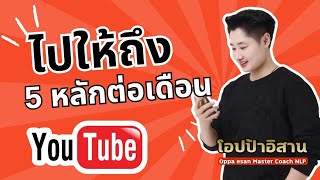 ไปให้ถึง 5 หลักต่อเดือนจากยูทูป Youtube สอนทำ Youtube 2025 ไปให้ถึงรายได้สูงต่อเดือนด้วยตัวเอง