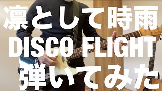 【弾いてみた】DISCO FLIGHT／凛として時雨