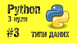 #3 Python з нуля. Типи даних