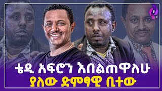 ቴዲ አፍሮን እበልጠዋለሁ ያለው ድምፃዊ ቢተው!  | Teddy Afro | Addis Ababa #ethiopia