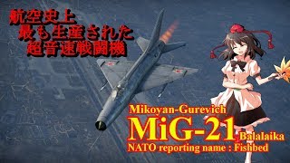 【ゆっくり解説】惑星ジェット機集 Secret1「MiG-21」