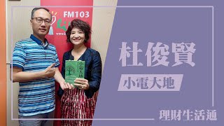 【小電大地：祕密健康法則】專訪 杜俊賢｜理財生活通 2024.05.30