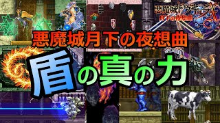 【月下の夜想曲】何が起こる？　盾の真の力を開放したら…　悪魔城ドラキュラX月下の夜想曲