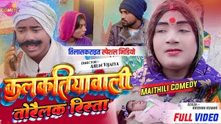 कलकतिया वाली तोरैलक हगना बेटी के रिश्ता // Maithili Comedy 2023 //