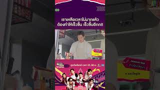 เราเหลือเวลาไม่มากแล้วเร็วขึ้นอีก !! | School Lunch Attack It’s MEP Time! EP.4