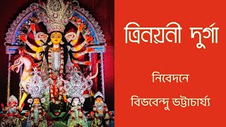 #Durga Aradhana Trinayani Durga by Bibhabendu Bhattacharya #DurgaPuja