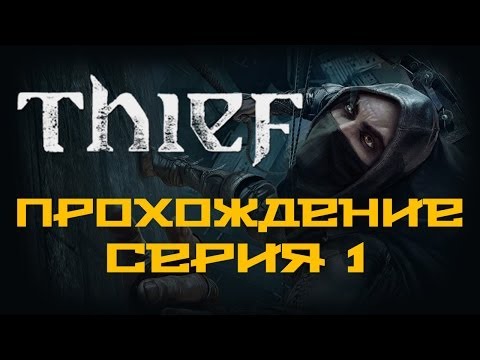 Thief — Прохождение игры на русском [#1] PC