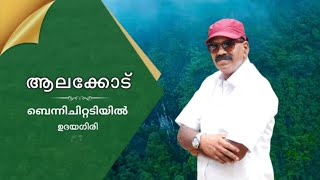 ആലക്കോട് |കണ്ണൂർ| വേർഷൻ 02.