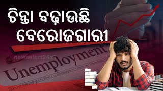 ଚିନ୍ତା ବଢ଼ାଉଛି ବେରୋଜଗାରୀ || Rising unemployment is a concern .