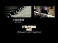 又是一首没人听的烂歌手翻唱 吻别 cover with lyrics