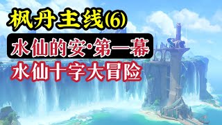 【原神】枫丹主线⑥ | 水仙十字大冒险/公主与冒险团的故事/水仙的安/第一幕