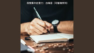 夜間學習的平靜聲音：白噪音（可循環序列）