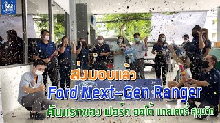 ฟอร์ด สุขุมวิท62 | ส่งมอบแล้วว Ford Next-Gen Ranger คันแรกของ ฟอร์ด สุขุมวิท 62