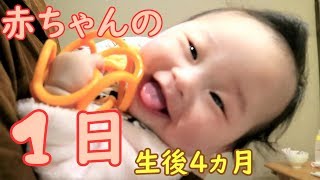 【生後４ヵ月】赤ちゃんの１日に密着！大笑い♡　One day of a four month old baby