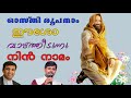 osthiroopanam eesho annus fidei fr. binoj mulavarickal kester malayalam christian song